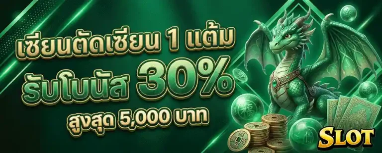 สล็อต ตรง รับโบนัส 30%