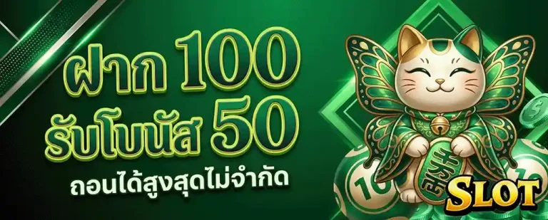 สล็อต ตรง ฝาก 100 รับโบนัส 50