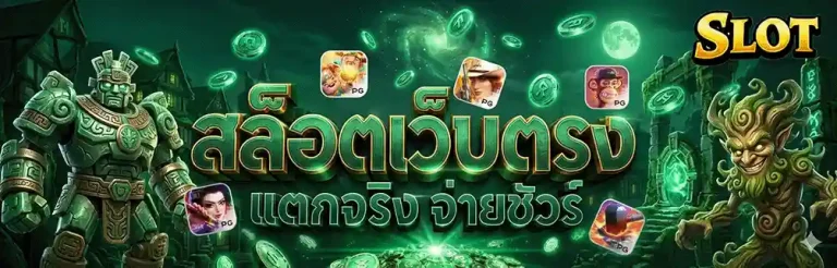สล็อต ตรง